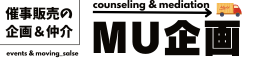 催事販売の企画＆仲介ならMU企画。